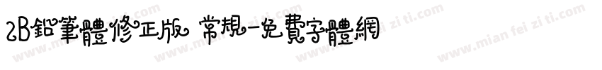 2B铅笔体修正版 常规字体转换